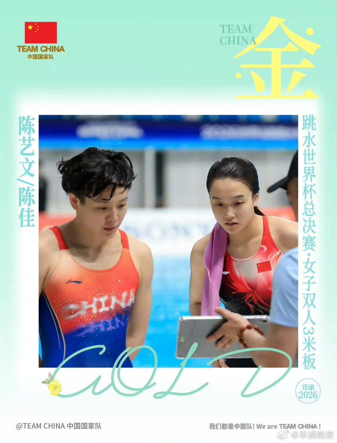 #陈艺文陈佳双人3米板金牌# 5月1日，2026世界泳联跳水世界杯总决赛女子双人