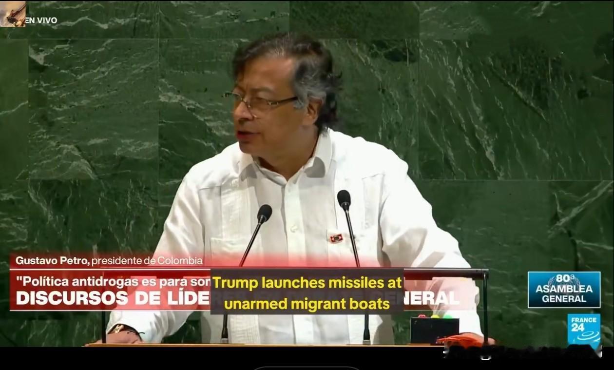 哥伦比亚总统佩德罗在联大会议上怒斥美国本末倒置杀良冒功。

佩德罗说：“特朗普向