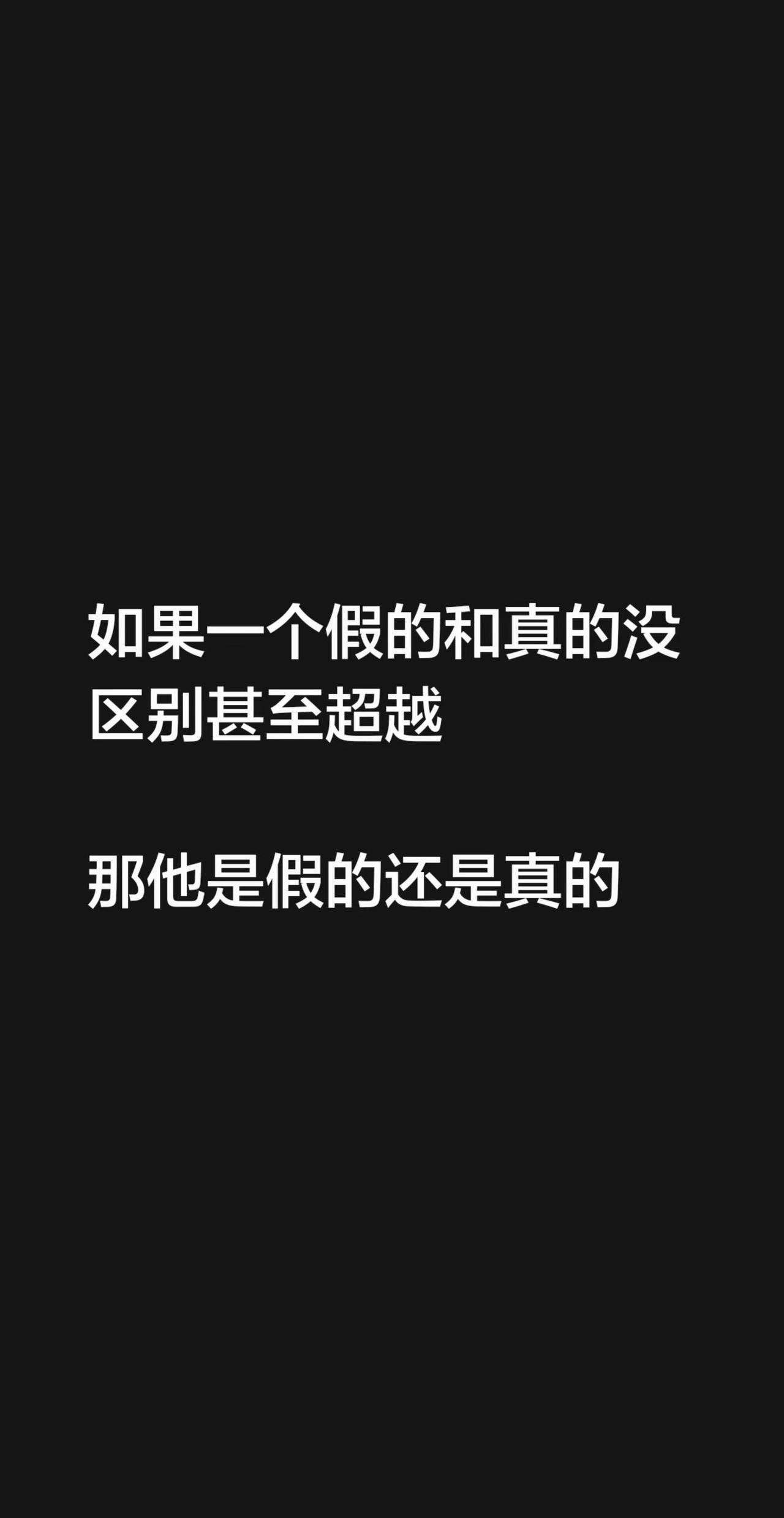 如果一个假的和真的没区别甚至超越那他是假的还是真的