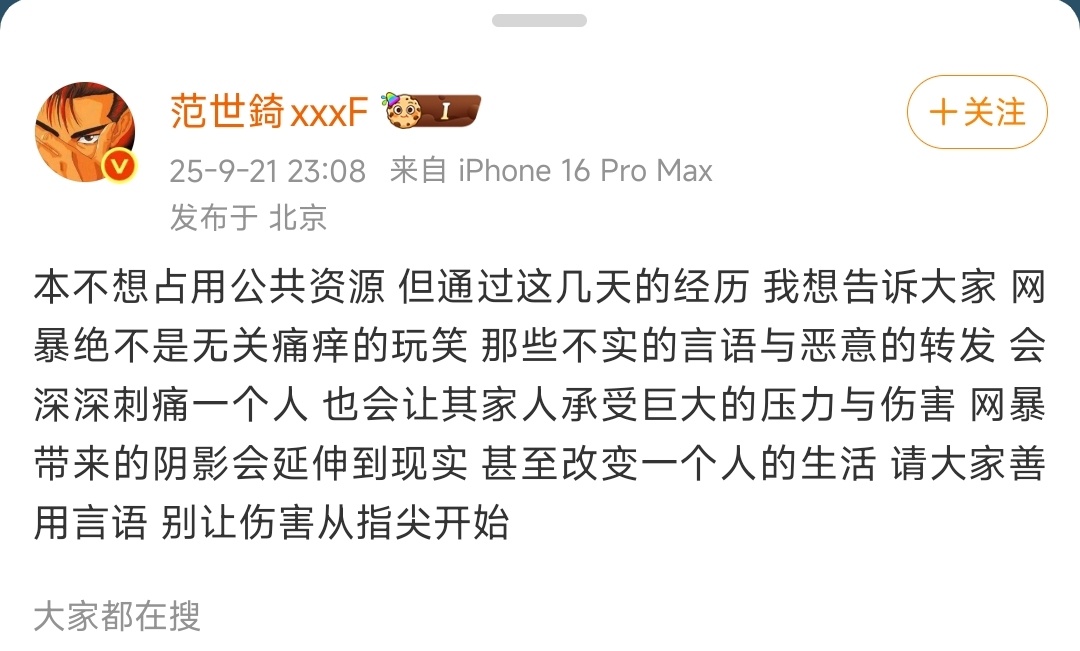 范世錡发文了，这群人还在发癫[笑cry] ​​​