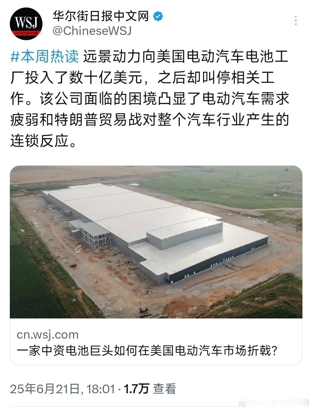 华尔街日报今晚（6月21日晚）报道：“远景动力向美国电动汽车电池工厂投入了数十亿