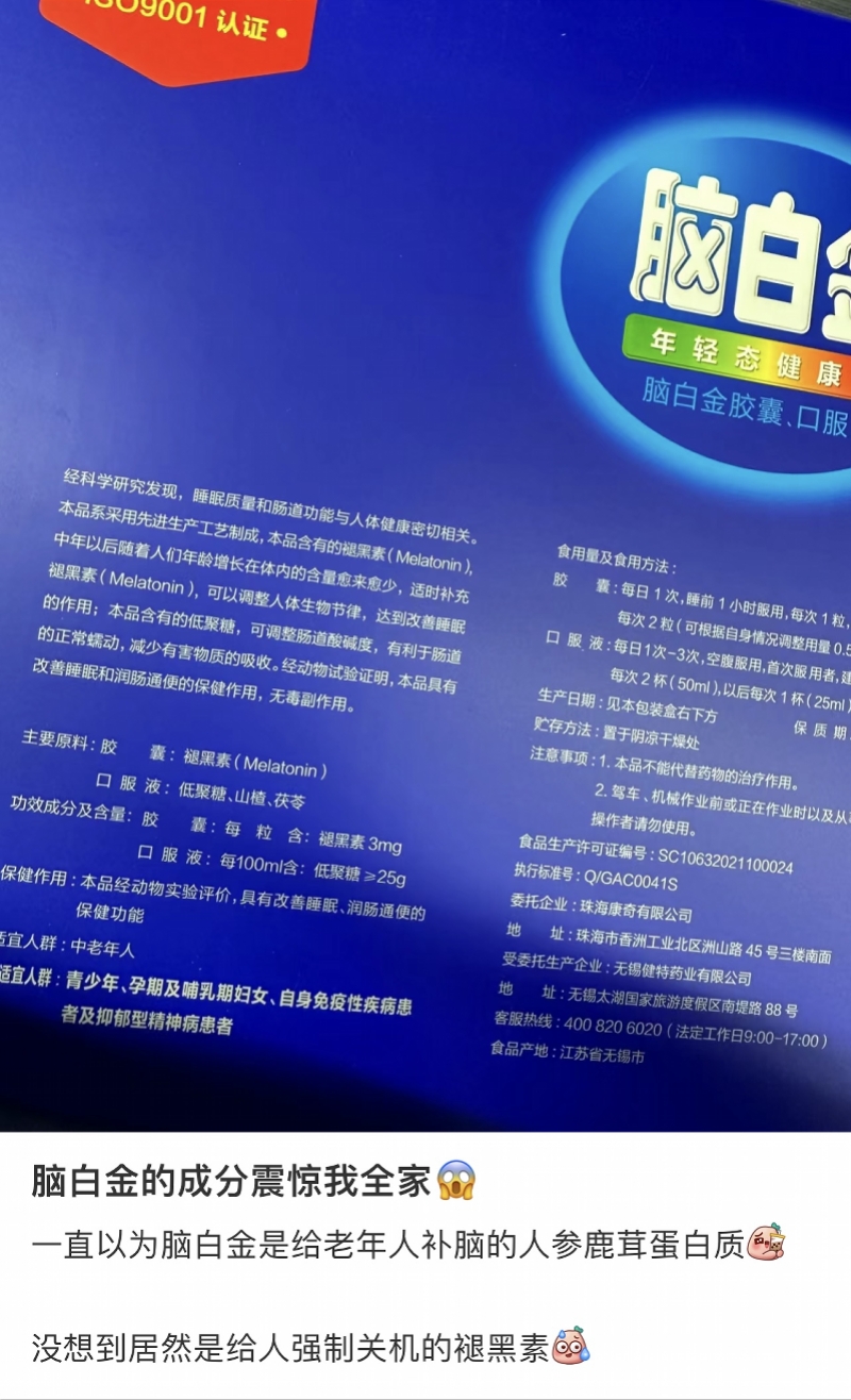 脑白金主要成分为褪黑素引争议! 客服称系保健食品无毒副作用