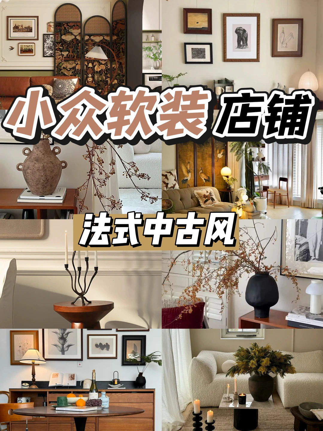 法式中古风｜18家小众软装店铺🍂设计师珍藏