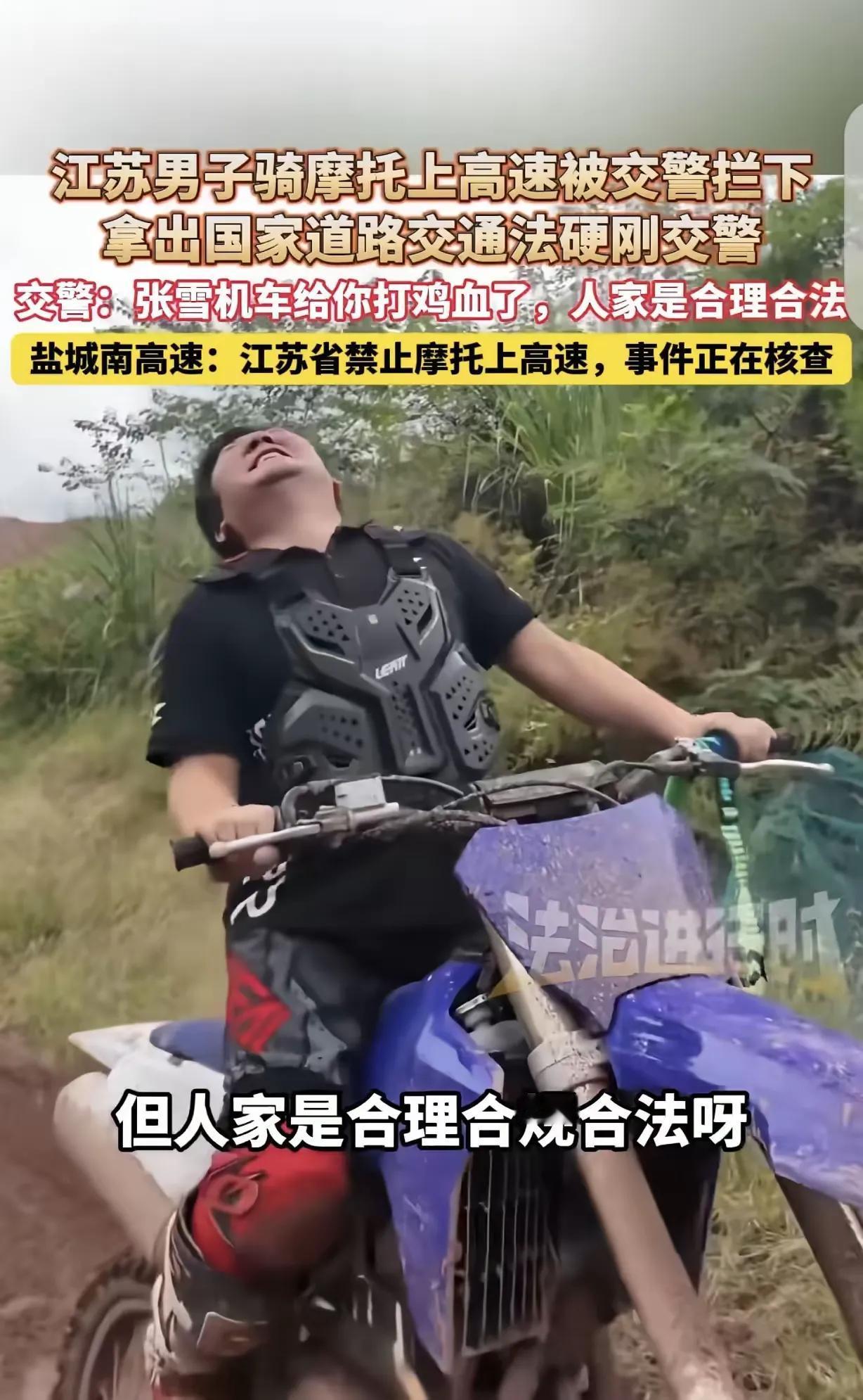 “地方法规大还是国家法律大？”江苏，一男子骑着摩托车上高速，被交警拦下，他不认错