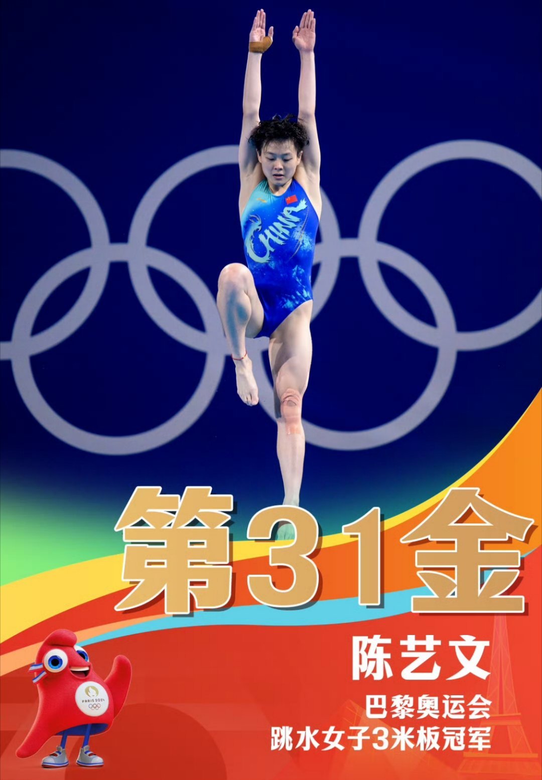 #陈艺文跳水金牌#恭喜陈艺文，不愧是梦之队！！中国第31金，马上第32金，🇨?