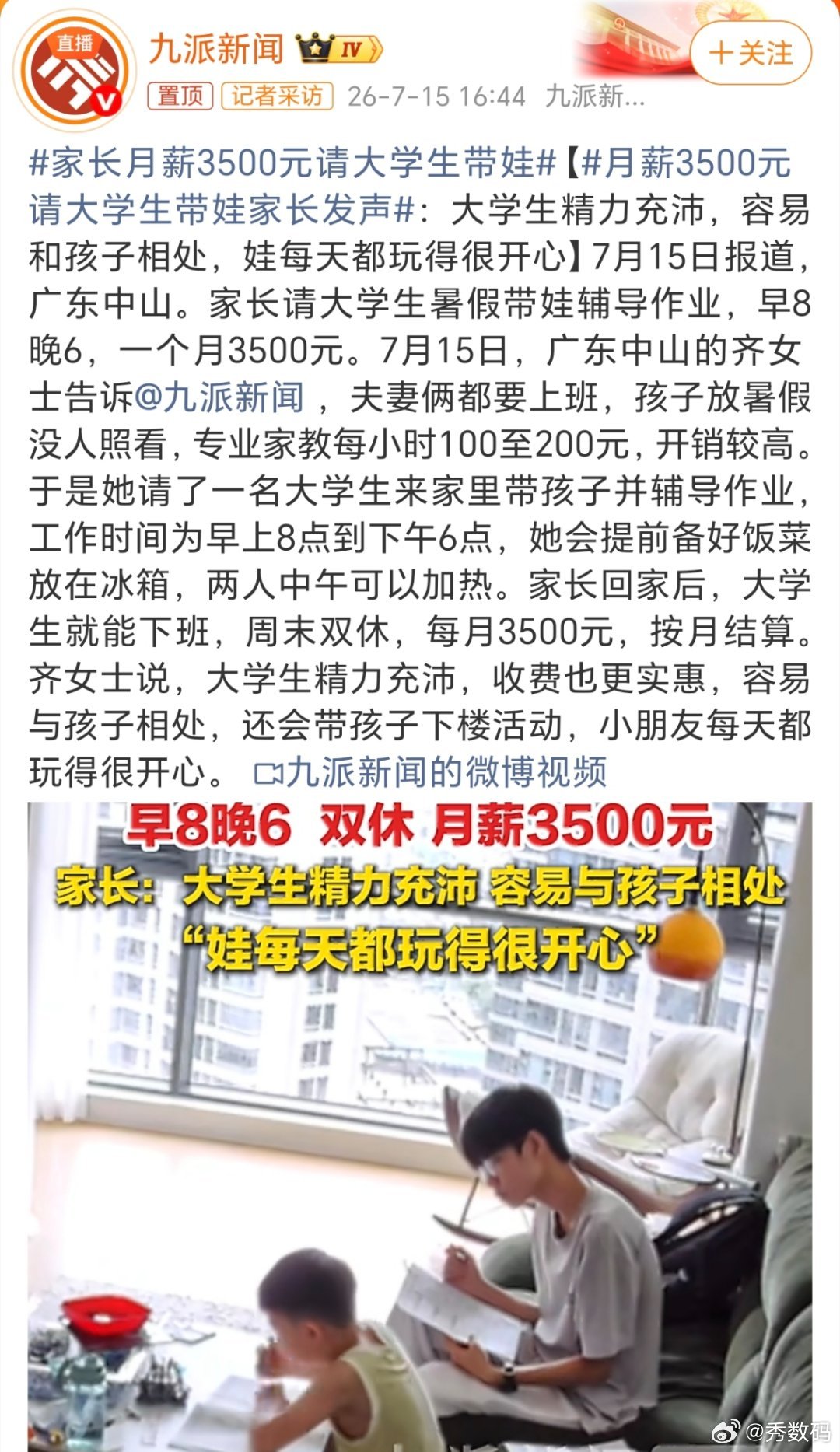 家长月薪3500元请大学生带娃你们还真别说，这个家长是真会动脑筋，暑期不回家的大