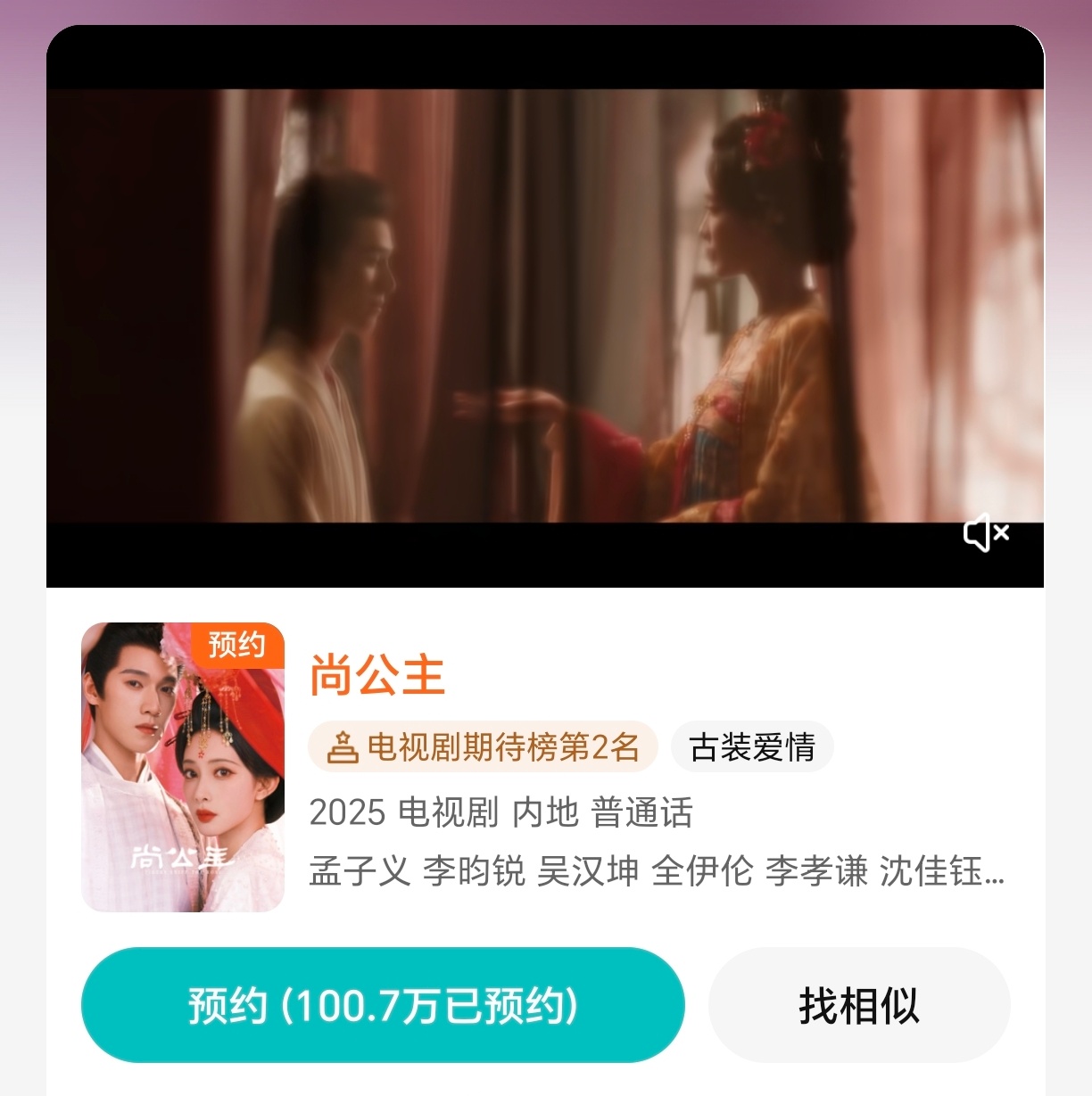 孟子义 李昀锐《尚公主》预约已破100W！才开拍没多久就破百万了.... ​​​