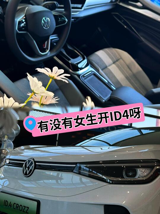 有没有女生开ID4的呀🚗