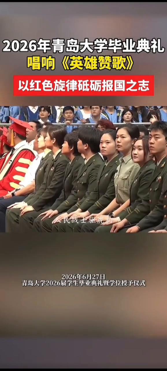 2026年青岛大学毕业典礼唱响《英雄赞歌》，以红色旋律砥砺报国之志。
2026年