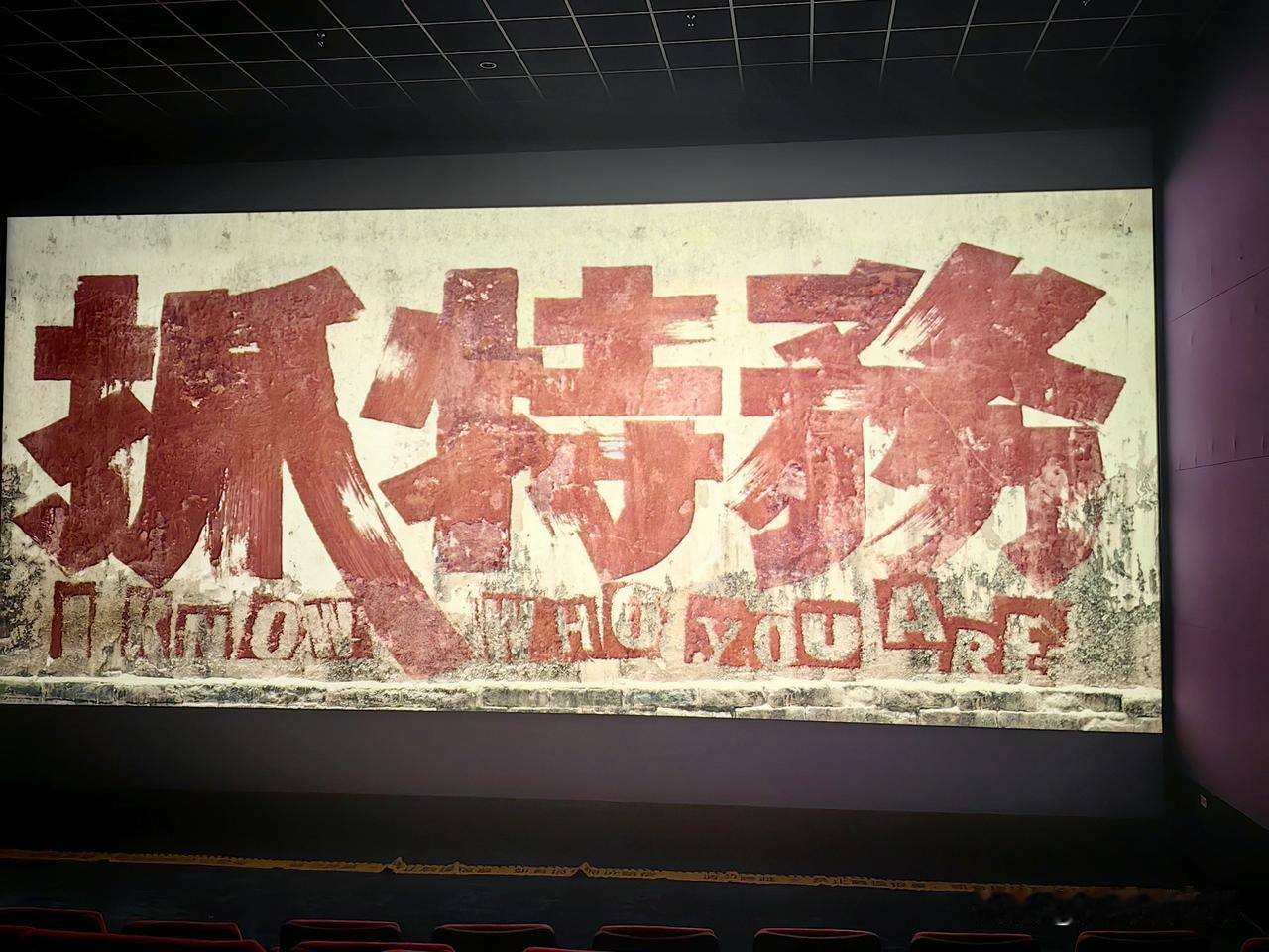 电影《抓特务》已看
100分我给打99分！
冯小刚这次算是打了个翻身仗
整个电影