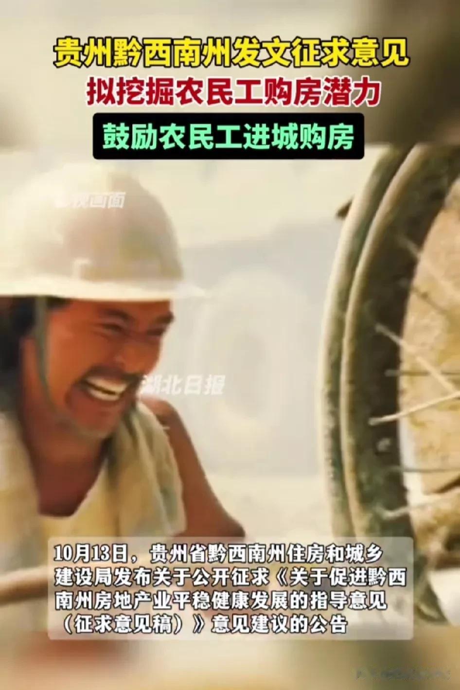 黔西南州发文征求意见，拟挖掘农民工购房潜力，要求各县市区梳理出外出务工人员的情况