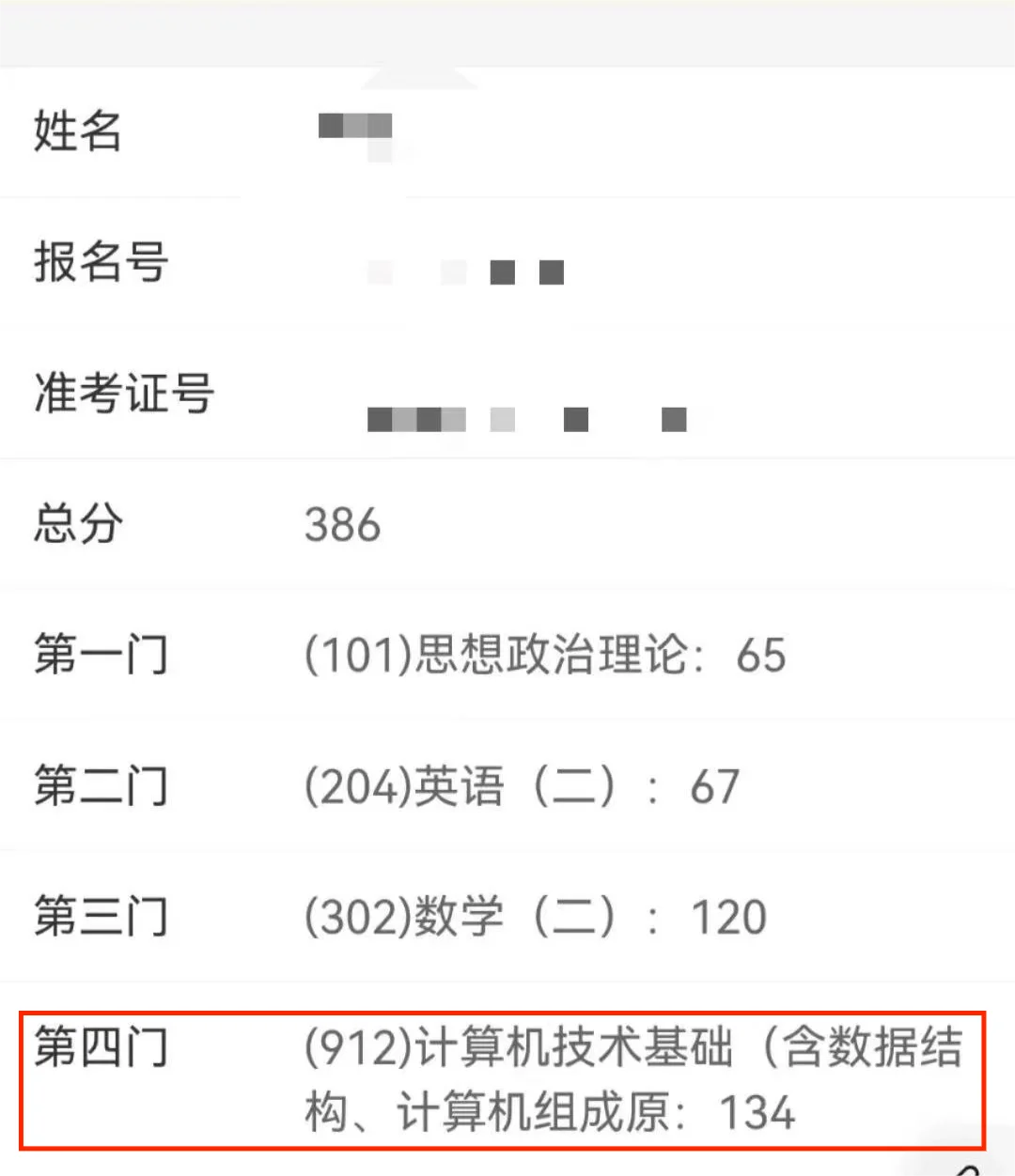 不容易‼二战，计算机专业课134分！