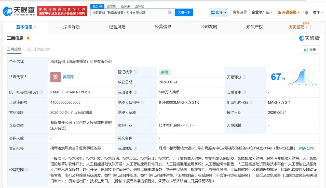 松延动力在珠海成立新科技公司
 注册资本500万
天眼查App显示，近日，松延智