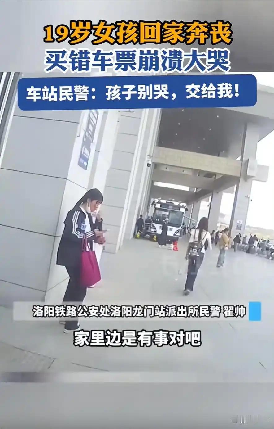 这个民警火了！河南洛阳，女孩回家奔丧匆忙中买错了车票，发现时票早已售罄，急的在车