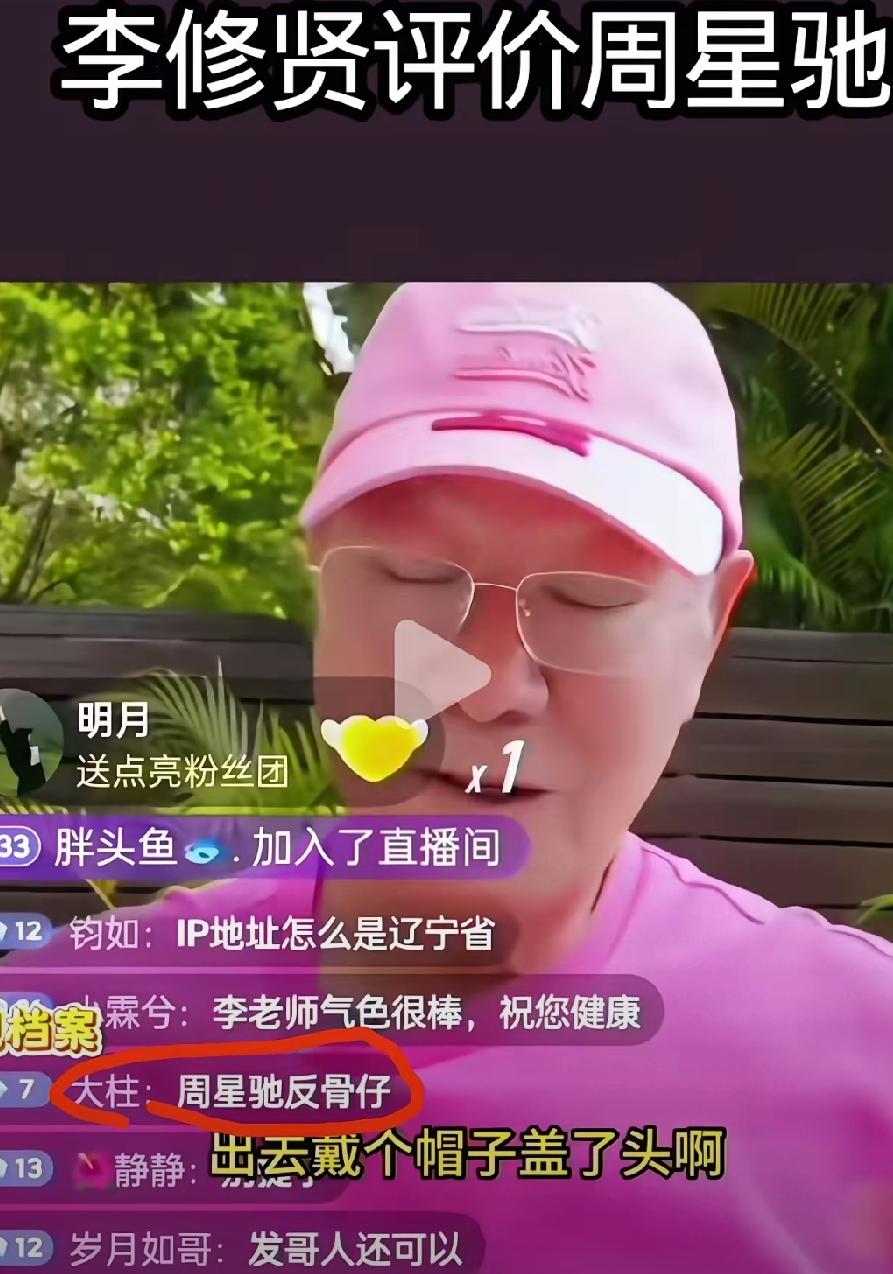 李修贤多次批评周星驰，
戴个帽子，口罩，鬼鬼祟祟的，怕被人打吧？！他的性格就是不