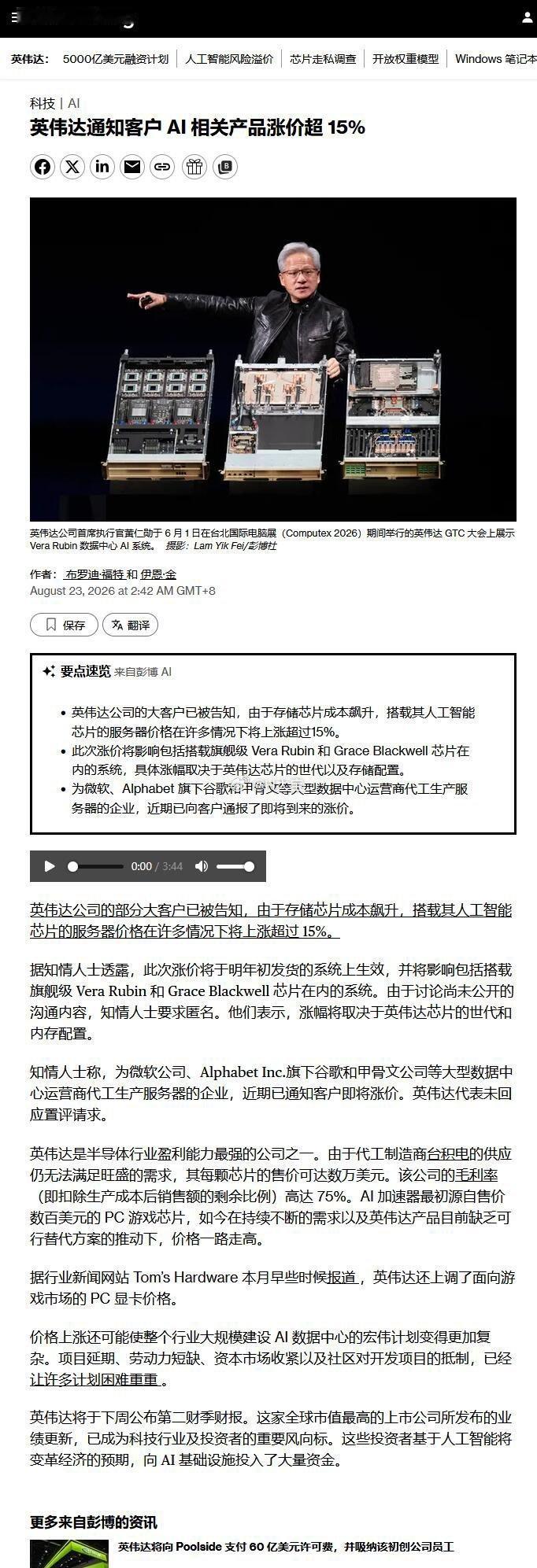 英伟达涨价。英伟达服务器价格预计上涨 15% 以上，一些 Nvidia 客户已收