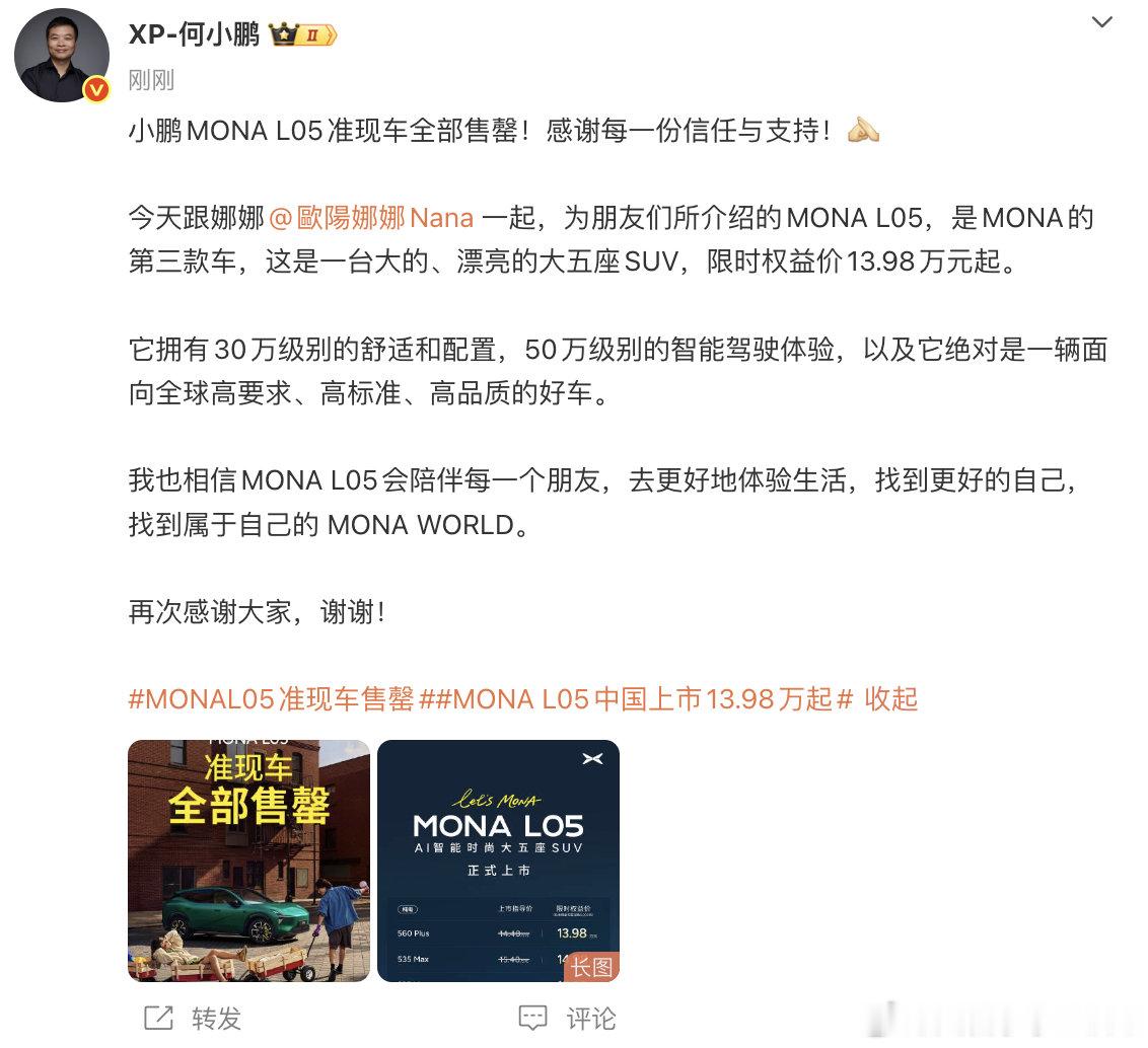【何小鹏回应MONAL05准现车售罄】10月29日晚，小鹏MONA L05正式上