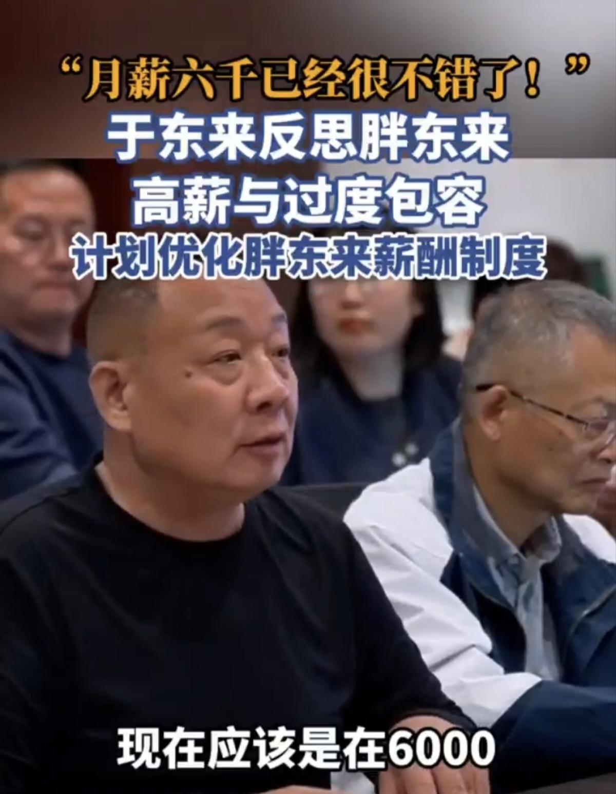 于东来怎么说的话变味了呢！最新的公开讲话中，于东来说要反思胖东来的高薪与过度包容