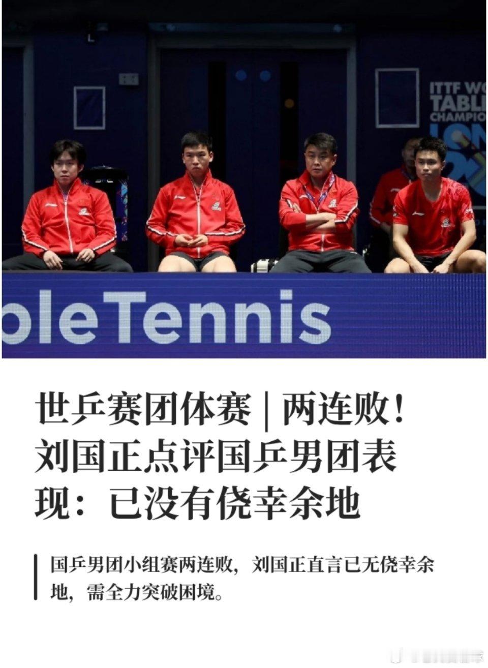 国乒男团已无退路两连败！刘国正点评国乒男团：已无侥幸余地！北京时间昨晚（3日），