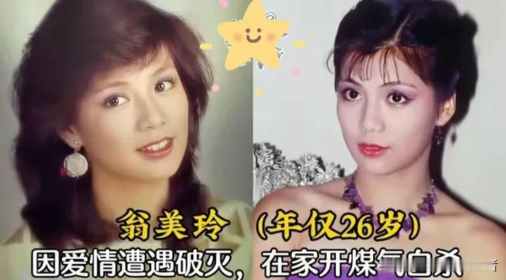 这些曾惊艳时光的女星，终究没能躲过爱情的伤，在最美好的年纪香消玉殒。
翁美玲26