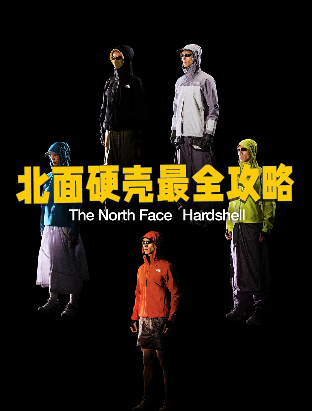 还在纠结买哪件？北面硬壳最全攻略码住！