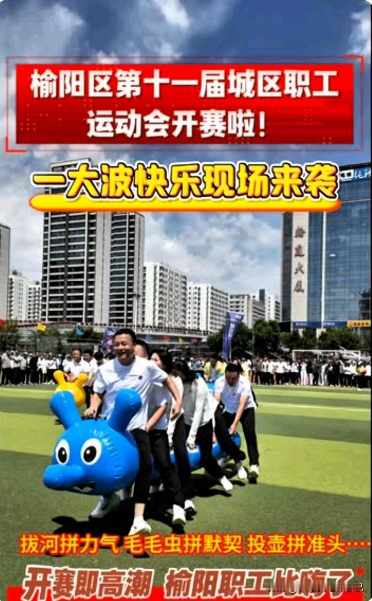 太欢乐了！榆阳职工趣味运动会嗨翻全场🔥
 
家人们！咱榆阳的氛围直接拉满！
 