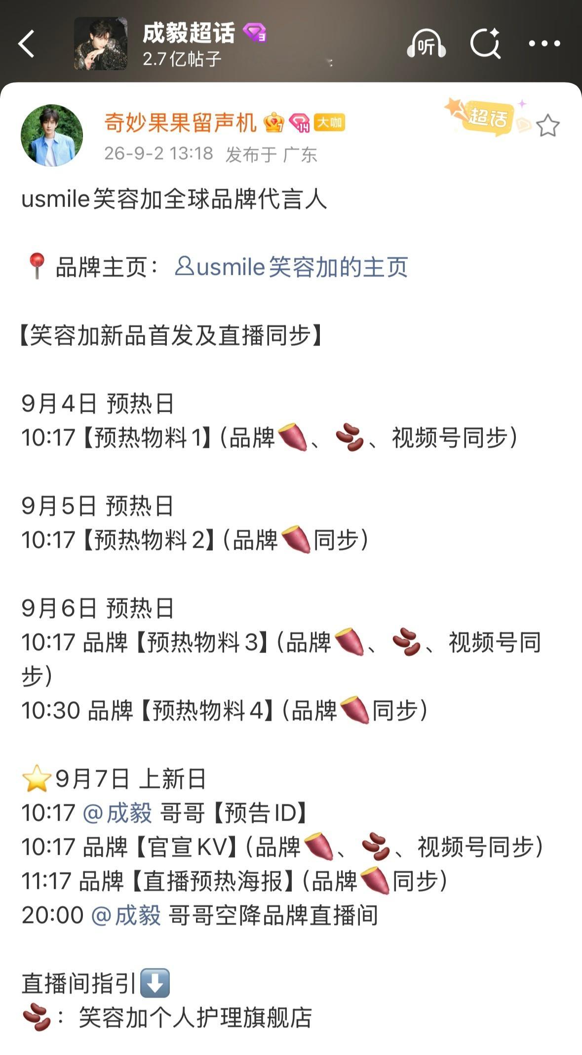 成毅usmile笑容加全球品牌代言人usmile笑容加哦莫看到成毅9月行程更新了