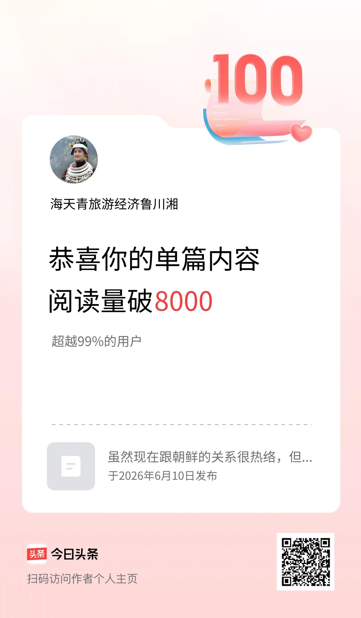 单篇内容获得阅读量破8000啦！