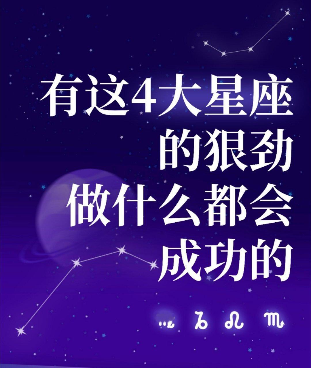 十二星座逆袭密码！4大星座自虐式自律活该成功成功的剧本全靠自己书写！这4大星座骨