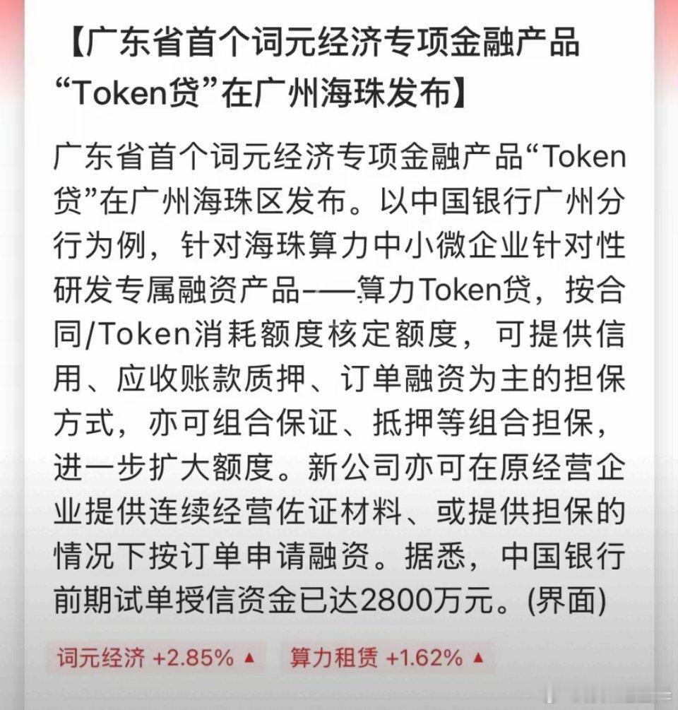 广东打响第一枪，“词元贷”来了。Token这个衡量AI消耗的基本单位，第一次被银
