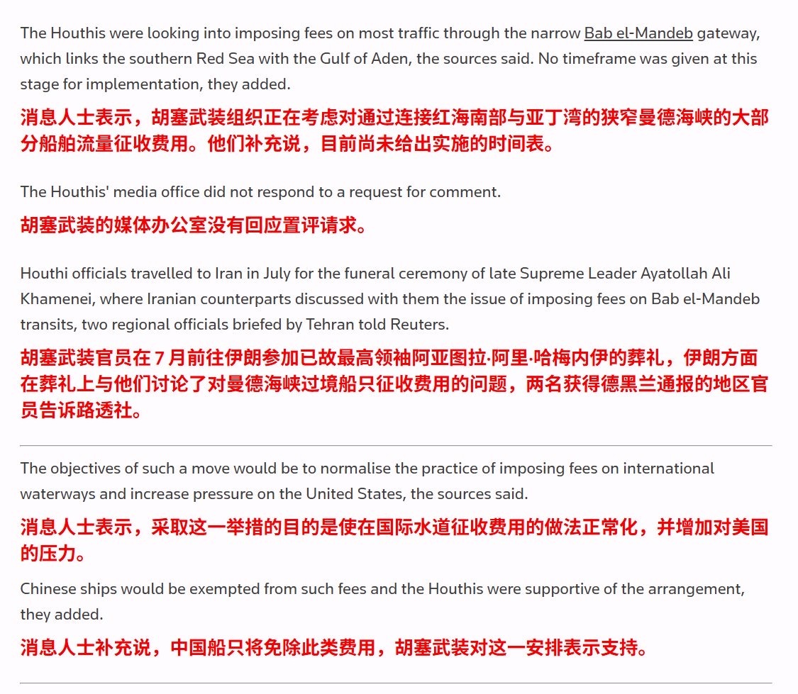 路透社报道，也门胡塞武装正在考虑对所有通过红海的任何国家商船征收费用，但中国船只