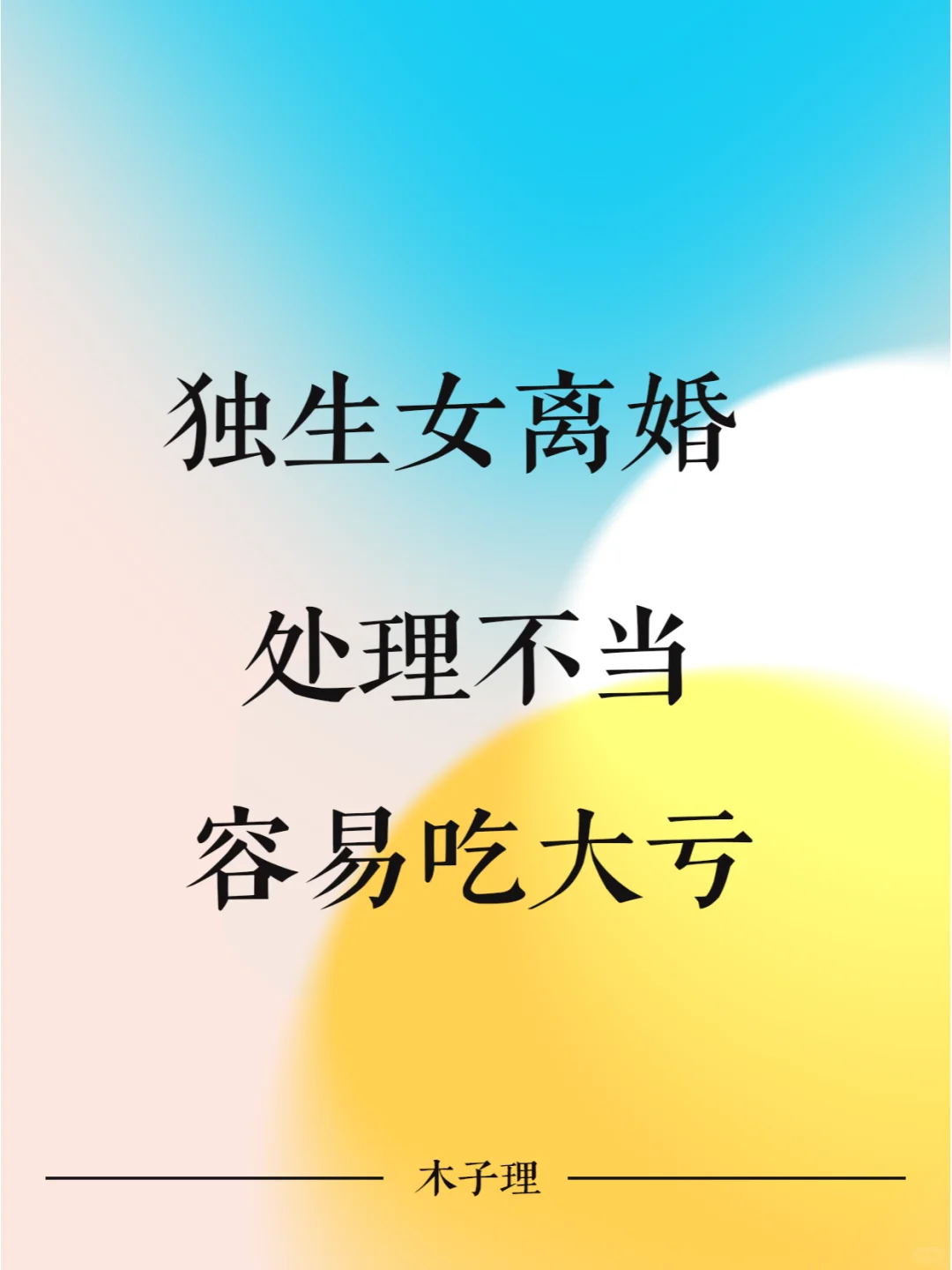 注意！独生女离婚处理不当财产很容易被瓜分