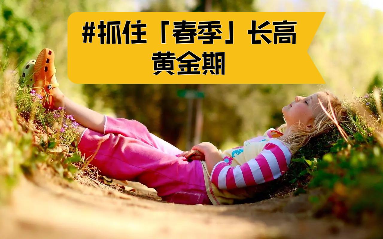抓住「春季」长高黄金期！3个月长高3-6cm不成问题~
 
各位家长注意：孩子的