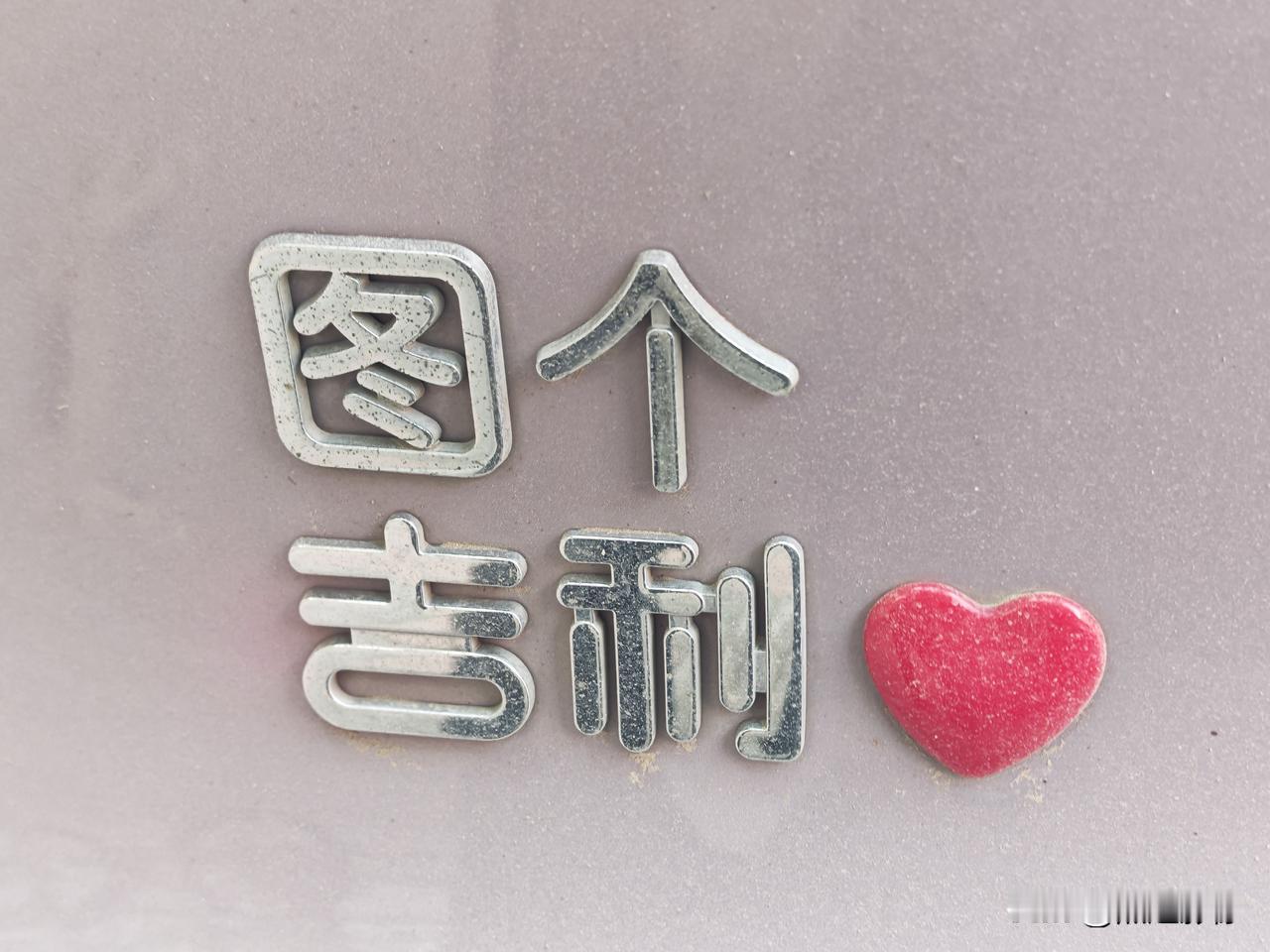 邯郸街头最有才车主！一台吉利星愿，被玩出最好的人生寓意
 
今天在邯郸街头偶遇一