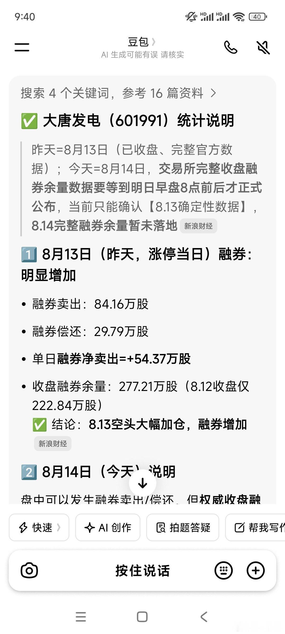 大唐发电昨天涨停，今天大跌，今天早上人气还是第一，奇不奇怪昨天大唐发电融券增加，