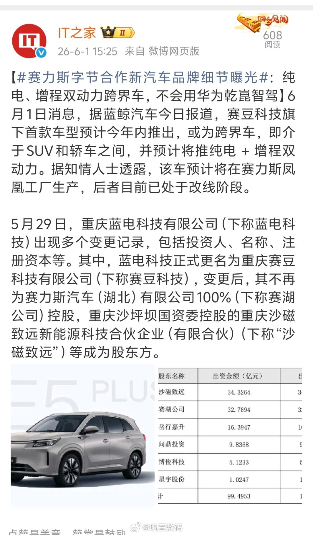 赛力斯字节合作新汽车品牌细节曝光赛力斯跟字节合作新品牌——赛豆科技，而且不会用华