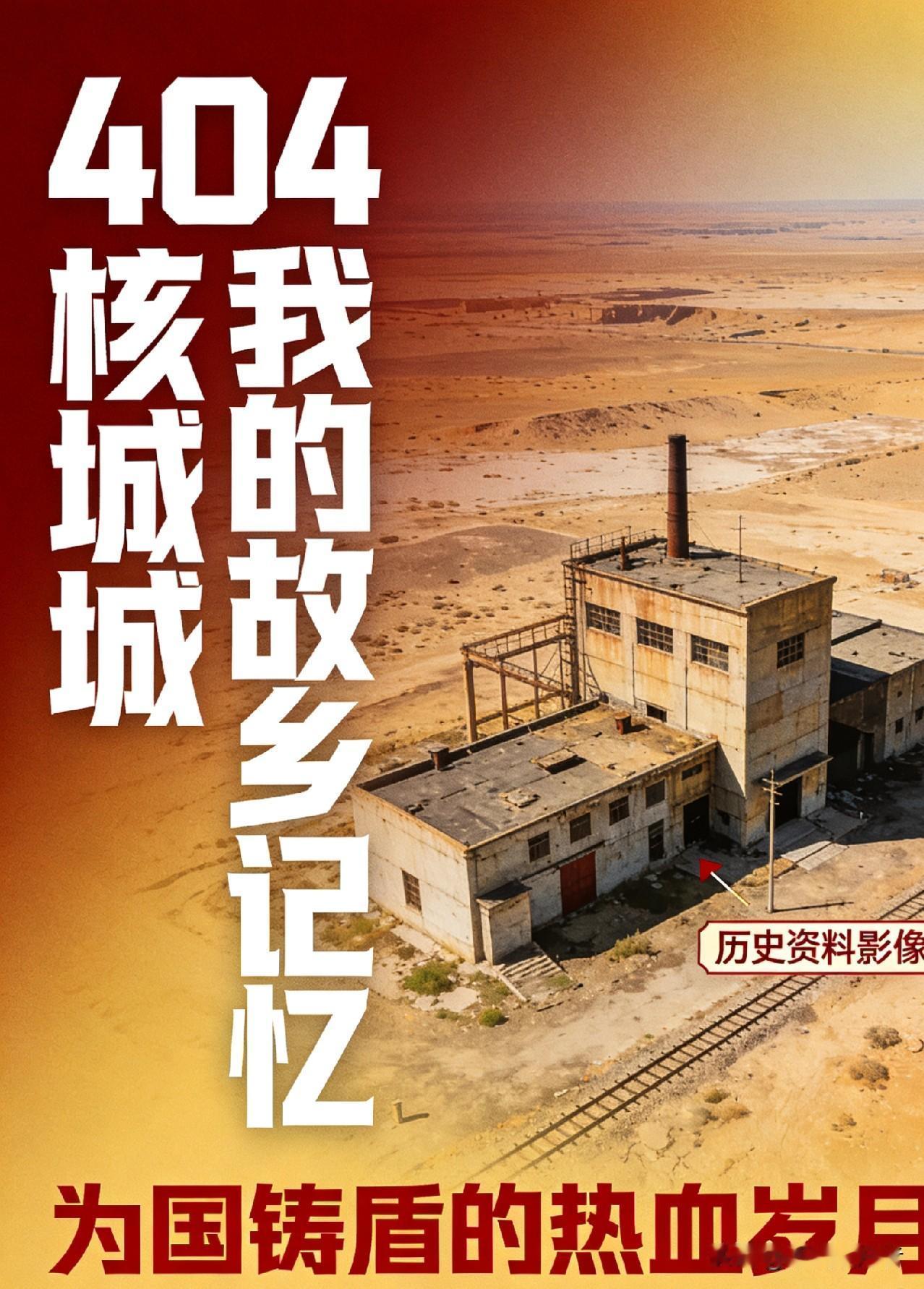 我在404长大：戈壁核城里的热血与乡愁
 
玉门关以西的茫茫戈壁上，藏着一座地图