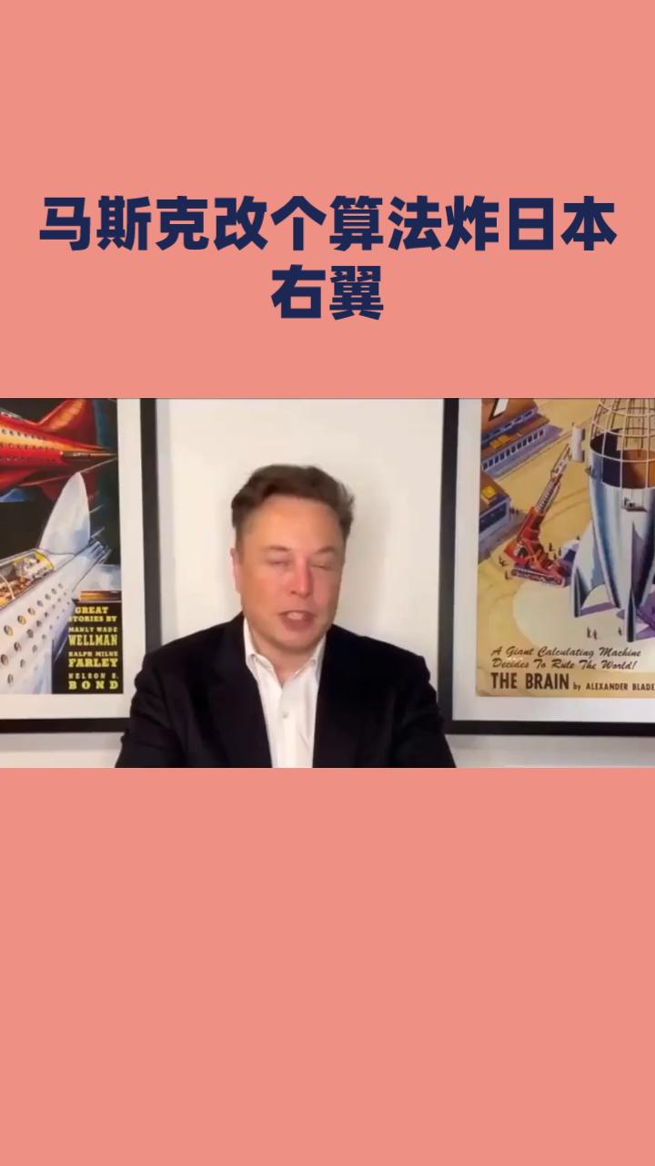 马斯克一个动作，揭露了日本右翼分子的丑恶嘴脸
马斯克调整X平台推荐规则，本意是展
