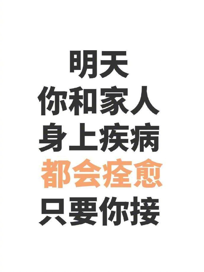 接不接！明天你和家人身上疾病都会痊愈！ 