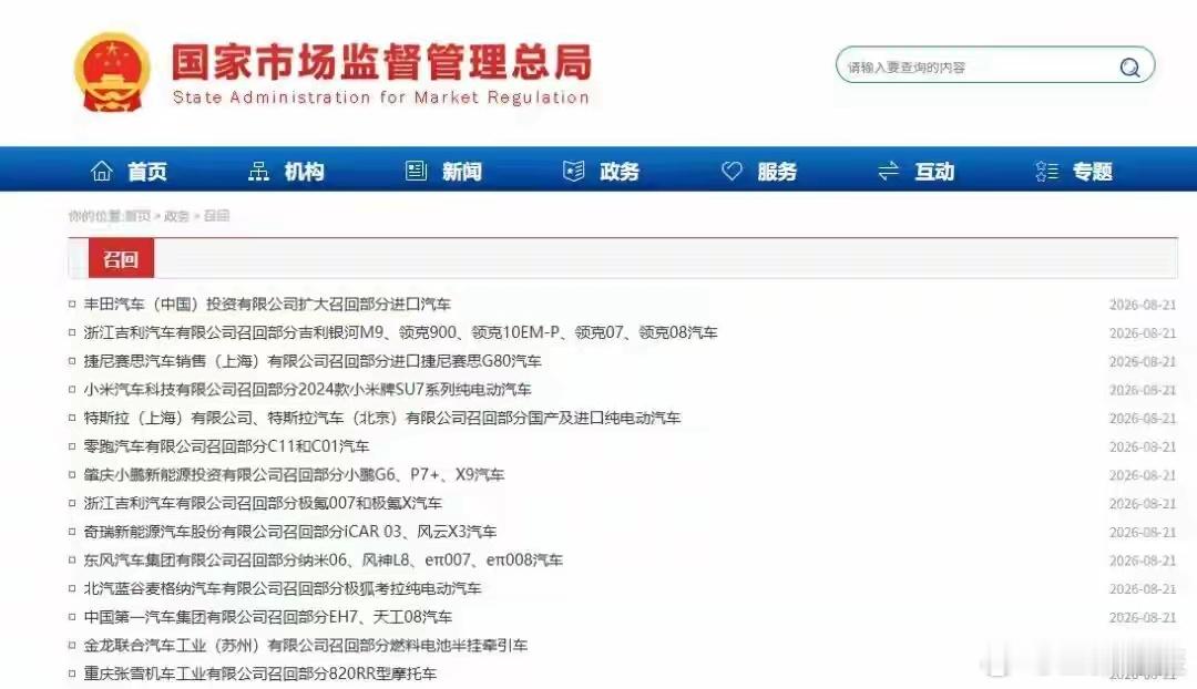 【市场监督总局官网发布14家车企召回计划！】8月21日，据国家市场监管总局官网发