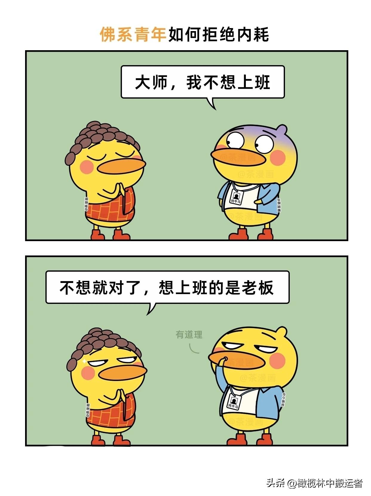 趣味漫画：打工人该有的心态职场主题漫画