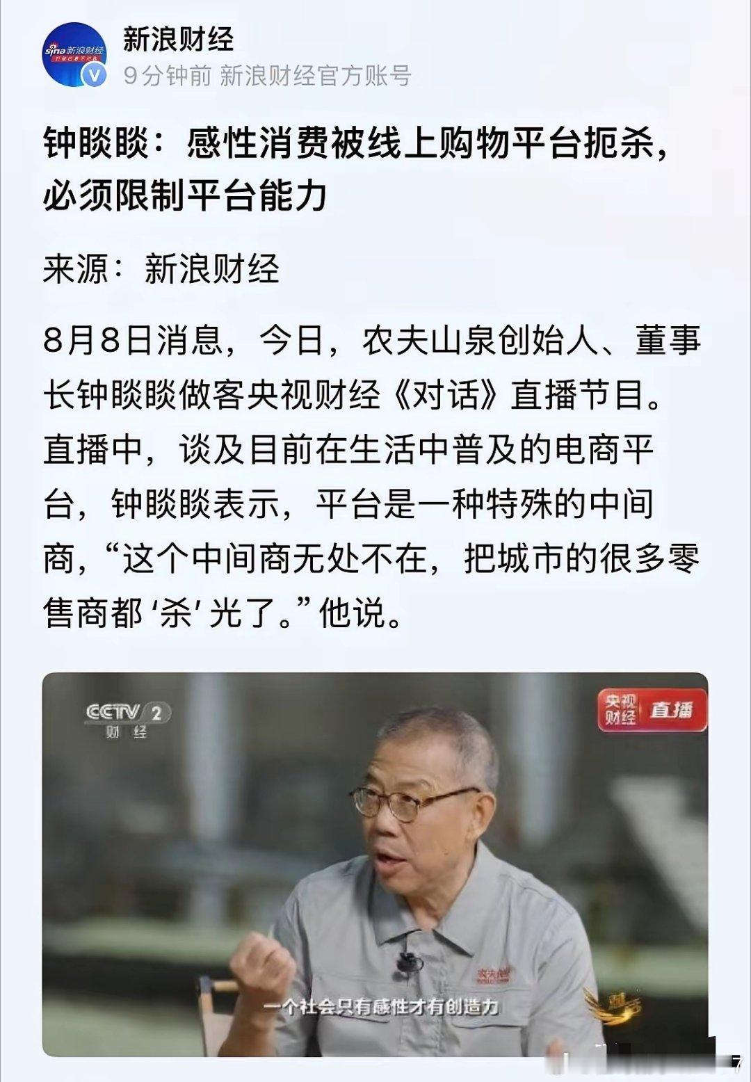 钟睒睒上央视《对话》说道：电商平台是无处不在的中间商， 把线下实体店挤压得生存艰