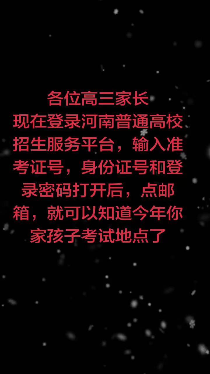 高三家长:赶快查一下你家孩子考点学校。我已经替我家孩子查过了，他在项城在三高初中