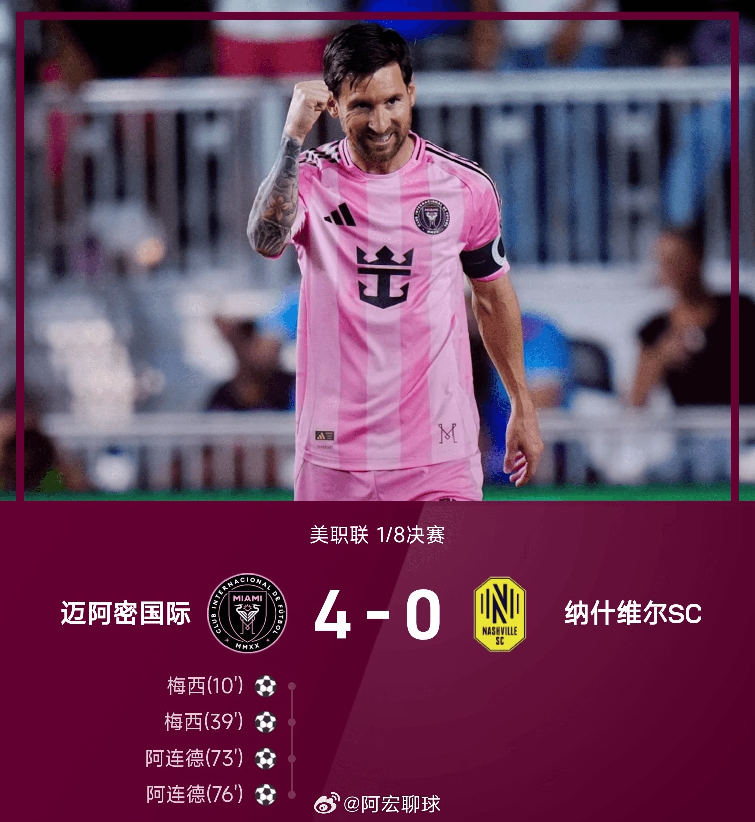 梅西双响＋生涯400助攻，迈阿密4-0纳什维尔迈阿密国际vs纳什维尔 ​​​