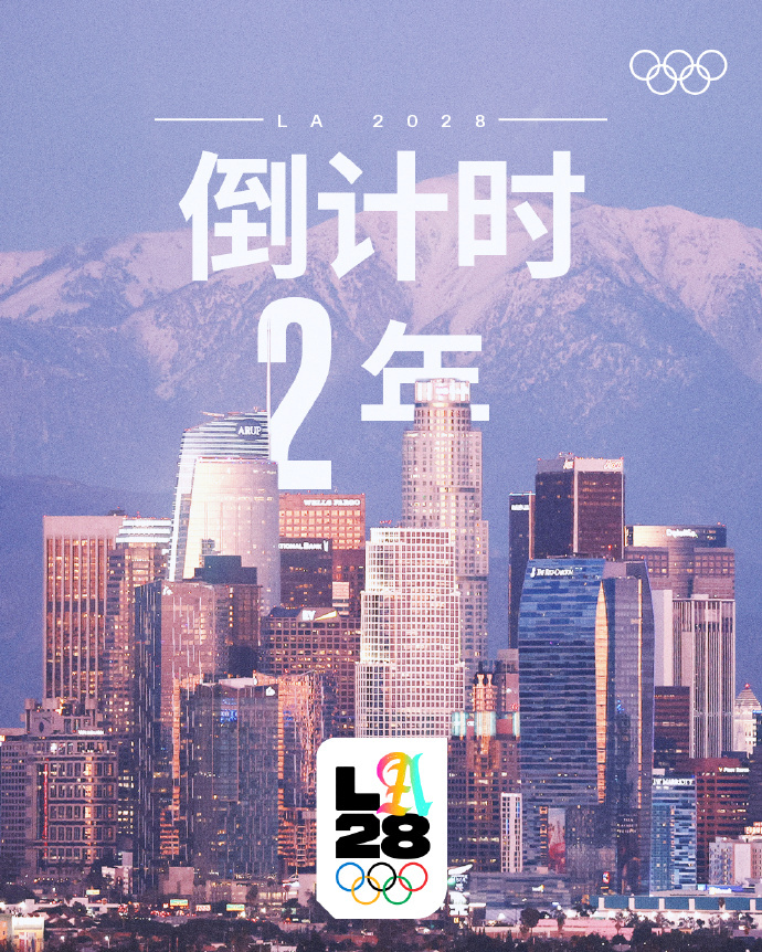 洛杉矶奥运会倒计时两周年 今天距离2028年洛杉矶奥运会 开幕还有两年，官方晒出