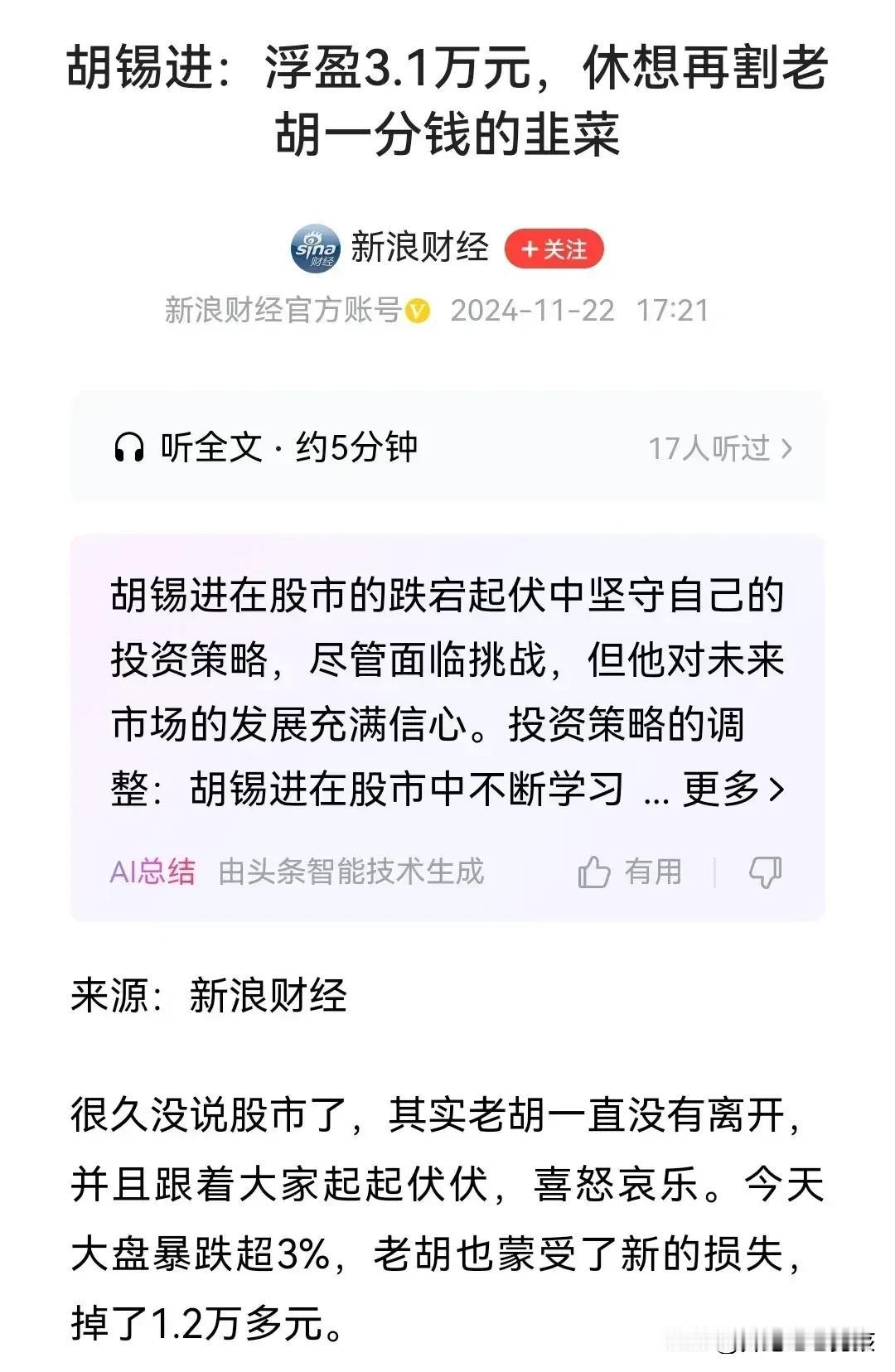 胡锡进:那些做空力量休想再割老胡一分钱的韭菜，我要在大盘上涨以后反割他们一刀
这