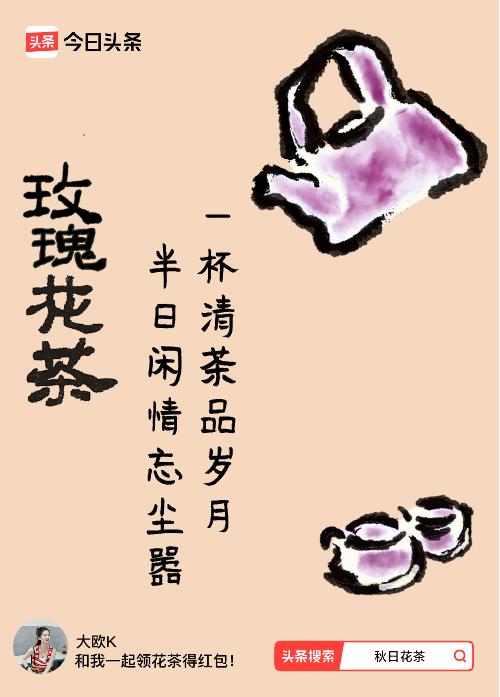 秋日领花茶我领到了秋日限定花茶：一杯清茶品岁月，半日闲情忘尘嚣，戳这里👉快来领