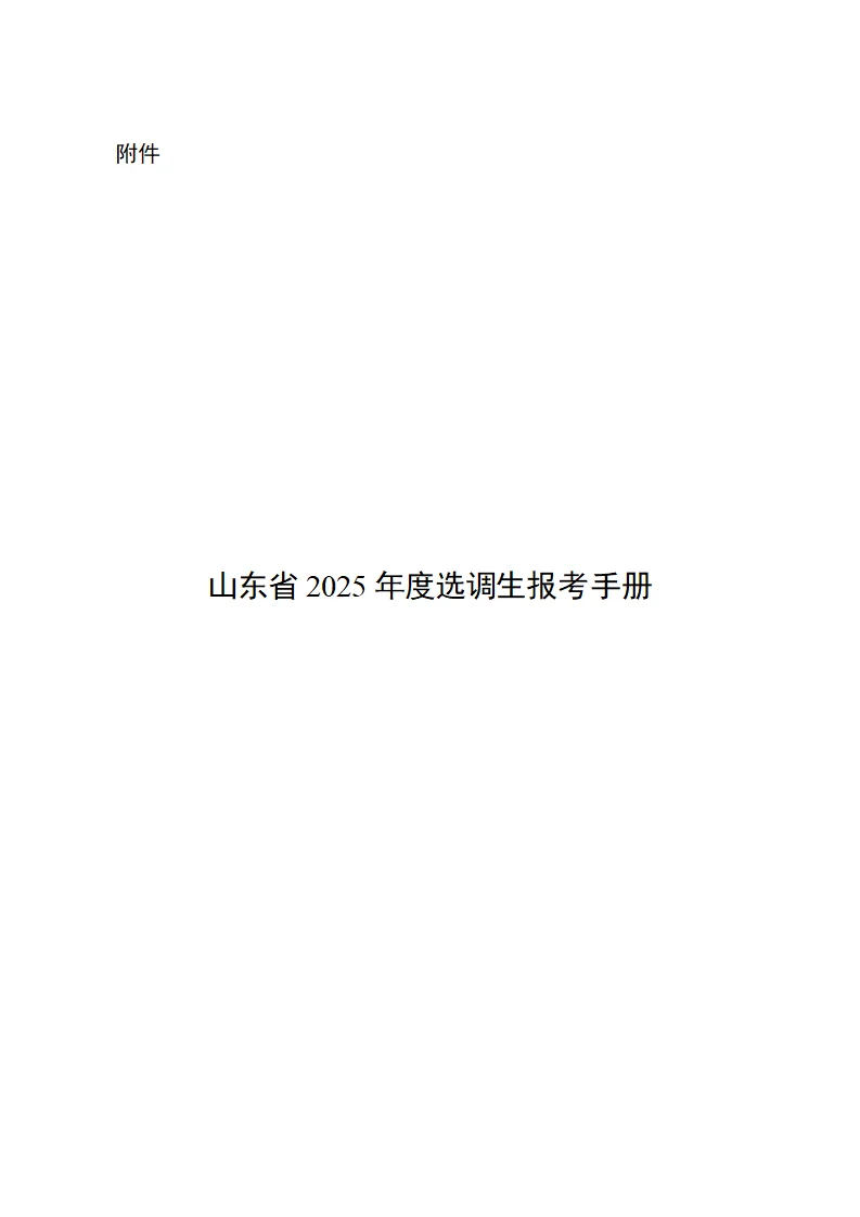 【报考手册】2025山东选调公告发布