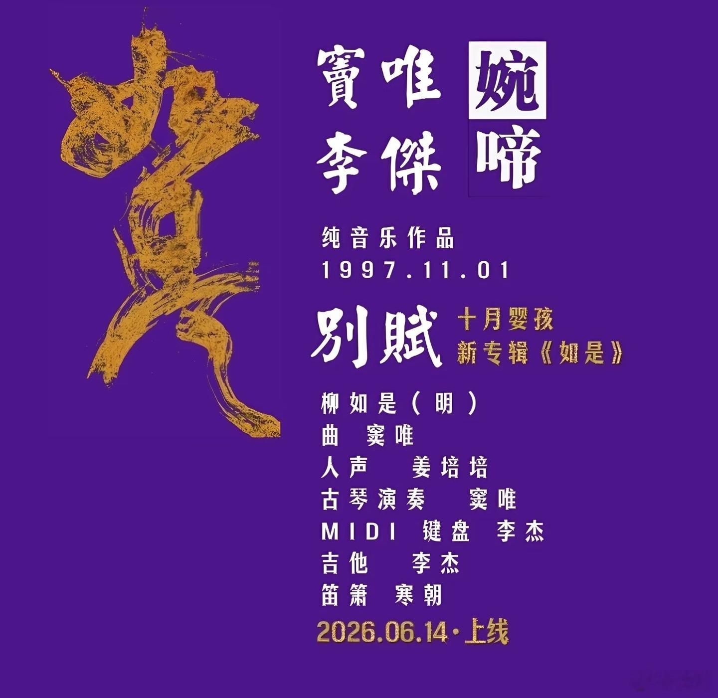 窦唯、李杰，“婉啼”、“别赋”，期待ing…… 