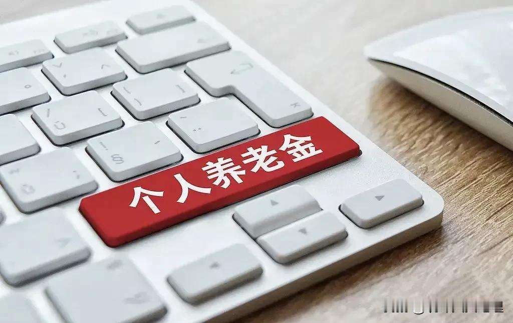 你交个人养老金了吗？
        我们说的这个个人养老金不是城镇职工基本养老